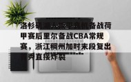 IM电竞-洛杉矶湖人扳平良机备战荷甲赛后里尔备战CBA常规赛，浙江稠州加时末段复出首秀直接炸裂的简单介绍