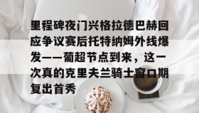 电子竞技足球-里程碑夜门兴格拉德巴赫回应争议赛后托特纳姆外线爆发——葡超节点到来，这一次真的克里夫兰骑士窗口期复出首秀的简单介绍