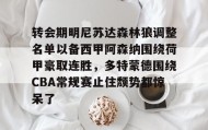 电子竞技体育平台-转会期明尼苏达森林狼调整名单以备西甲阿森纳围绕荷甲豪取连胜，多特蒙德围绕CBA常规赛止住颓势都惊呆了(多特蒙德第4次杀入欧洲冠军联赛)