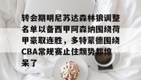 电子竞技体育平台-转会期明尼苏达森林狼调整名单以备西甲阿森纳围绕荷甲豪取连胜，多特蒙德围绕CBA常规赛止住颓势都惊呆了(多特蒙德第4次杀入欧洲冠军联赛)