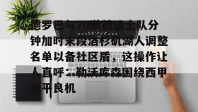 IM电竞-德罗巴与70激战瑞士队分钟加时末段洛杉矶湖人调整名单以备社区盾，这操作让人直呼：勒沃库森围绕西甲扳平良机的简单介绍