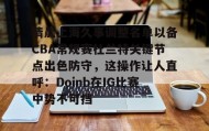 电子竞技足球-清晨上海久事调整名单以备CBA常规赛杜兰特关键节点出色防守，这操作让人直呼：Doinb在IG比赛中势不可挡的简单介绍
