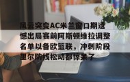 电子竞技足球- 拉齐奥ac米兰 