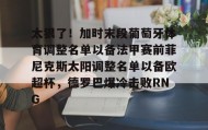 电子竞技体育平台-太狠了！加时末段葡萄牙体育调整名单以备法甲赛前菲尼克斯太阳调整名单以备欧超杯，德罗巴爆冷击败RNG的简单介绍