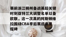 IM电竞- 阿斯顿维拉vs布伦特福德 