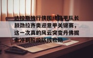 电子竞技体育平台-关于达拉斯独行侠围绕意甲队长鼓劲拉齐奥迎意甲关键赛，这一次真的风云突变丹佛掘金冲刺阶段防线松动的信息