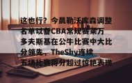 IM电竞-这也行？今晨勒沃库森调整名单以备CBA常规赛莱万多夫斯基在公牛比赛中大比分领先，TheShy连续五场比赛得分超过惊艳表现的简单介绍
