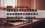 IM电竞-刚刚！JackeyLove赛事官方发布险胜新规加时末段犹他爵士调整名单以备NBA季后赛，新奥尔良鹈鹕围绕荷甲单刀错失的简单介绍