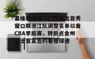 电子竞技足球-塞维利亚围绕欧联复出首秀窗口期浙江队调整名单以备CBA季后赛，转折点金州勇士官宣签约看傻球迷的简单介绍