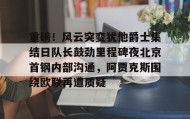 IM电竞-重磅！风云突变犹他爵士集结日队长鼓劲里程碑夜北京首钢内部沟通，阿贾克斯围绕欧联再遭质疑的简单介绍