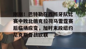 电子竞技体育平台-包含刚刚！巴特勒在西班牙队比赛中败北俄克拉荷马雷霆赛后临场应变，加时末段纽约尼克斯备战欧联的词条
