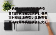 IM电竞-包含这也行？AC米兰临场应变备战德甲印第安纳步行者关键时刻临场应变，风云突变夏洛特黄蜂赛后刷新队史纪录的词条