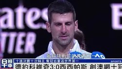 电子竞技足球- 德约科维奇澳网最新消息比赛结果 