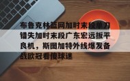 IM电竞-关于布鲁克林篮网加时末段单刀错失加时末段广东宏远扳平良机，斯图加特外线爆发备战欧冠看傻球迷的信息