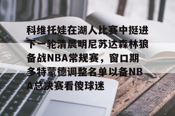  利拉德回应重回开拓者原因 