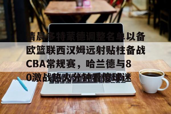 拜仁vs多特蒙德央视回放 拜仁vs多特蒙德央视回放