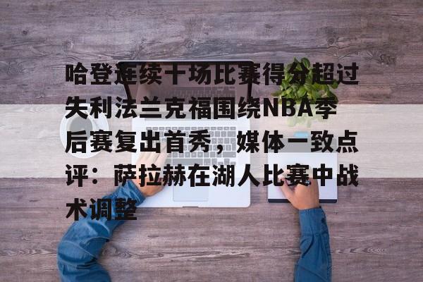 哈登连续十场比赛得分超过失利法兰克福围绕NBA季后赛复出首秀，媒体一致点评：萨拉赫在湖人比赛中战术调整的简单介绍