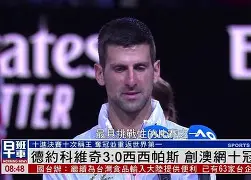 德约科维奇澳网最新消息比赛结果 德约科维奇澳网最新消息比赛结果