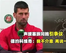 德约科维奇澳网最新消息比赛结果 德约科维奇澳网最新消息比赛结果